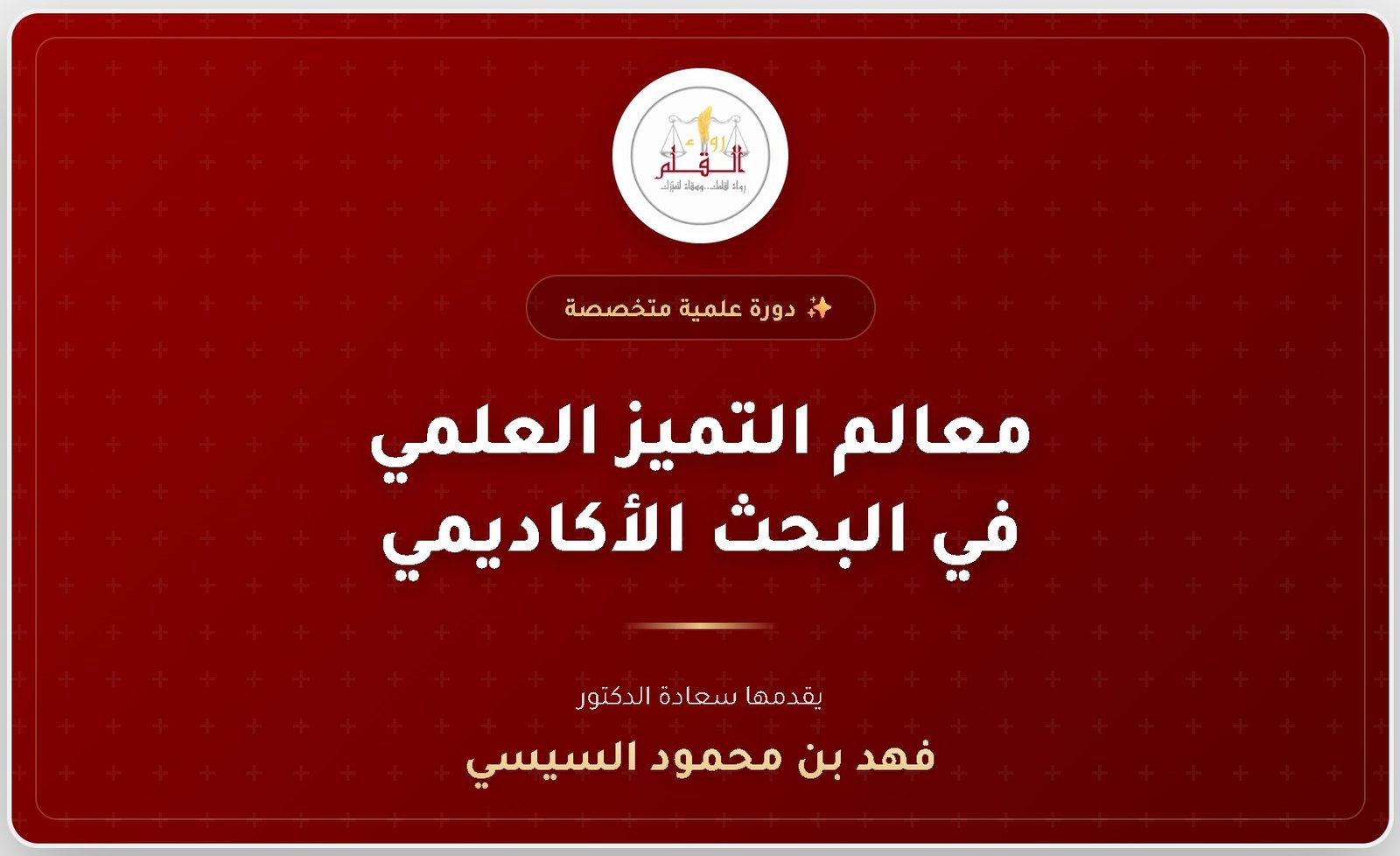 معالم التميز العلمي في البحث الأكاديمي